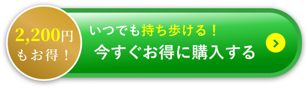 いつでも持ち歩ける！今すぐお得に購入する